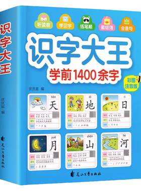 儿童学前看图识字书3-6岁幼儿园1400字 识字大王注拼音版 一年级学前班幼小衔接幼升小教材语文学习早教卡3-4-5-6-7岁宝宝学汉字书
