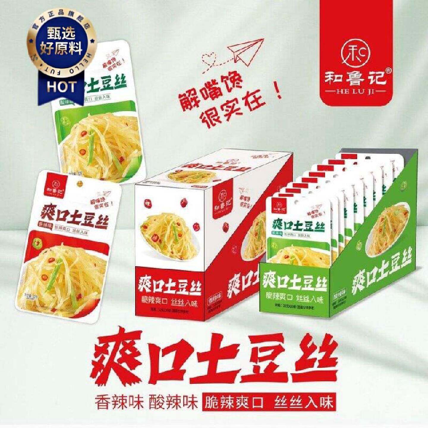 和鲁记香辣土豆丝酸辣零食土豆丝即食小包装休闲宿舍解馋下饭菜