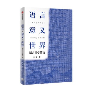 语言 意义 世界 语言哲学简史 王维著 中信出版社图书 正版