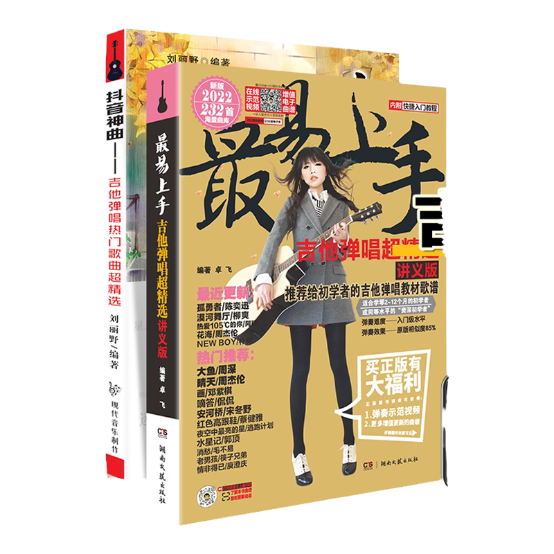 最易上手吉他弹唱超精选(讲义版)