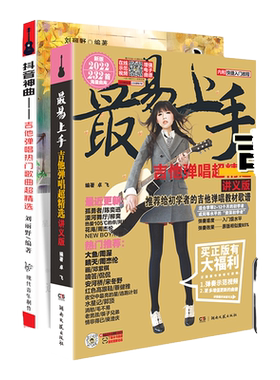 最易上手吉他弹唱超精选(讲义版)