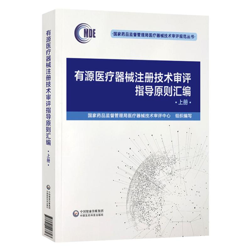 有源医疗器械注册技术审评指导原则汇编 上下册 国家药品监督管理局全新正版
