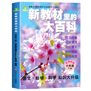 2026春下册】新教材里的大百科同步新教材小学1-6年级全国通用语文数学科学知识拓展孩子的第二课堂一二三四五六年级科普百科常识