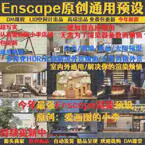 enscape渲染参数预设参数hdri贴图室内设计SU模型ens一键定制出图