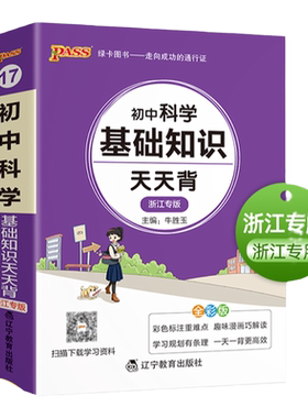 2026新版浙江初中科学基础知识天天背初一初二初三七八九年级中考总复习资料书口袋书大全手册随身记重难点必刷背诵PASS绿卡图书