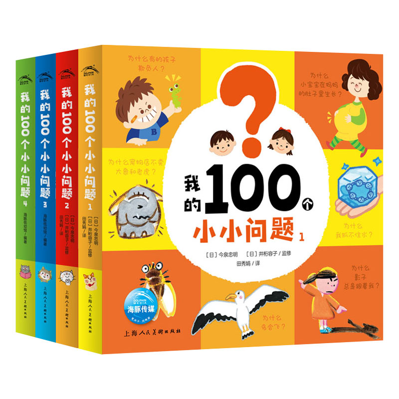 我的100个小小问题全4册点读版