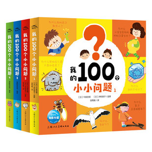 【点读版】我的100个小小问题全4册3-6岁聪明宝宝左右脑开发思维训练儿童十万个为什么启蒙认知小百科全书趣味问答漫画绘本点读书
