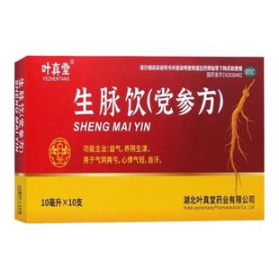 叶真堂 生脉饮(党参方) 10ml*10支/盒 益气养阴生津气阴两亏自汗