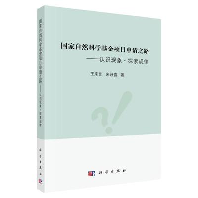 自然科学基金项目申请之路 认识现象 探索规律 基础科学 专业科技 基础研究与应用基础研究内涵 来贵 朱旺喜 科学出版社