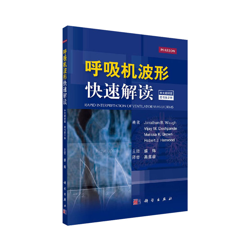 呼吸机波形快速解读 中文翻译第2版二版 常见临床病症新生儿通气波 适用于临床医学ICU和呼吸科医师 科学出版社