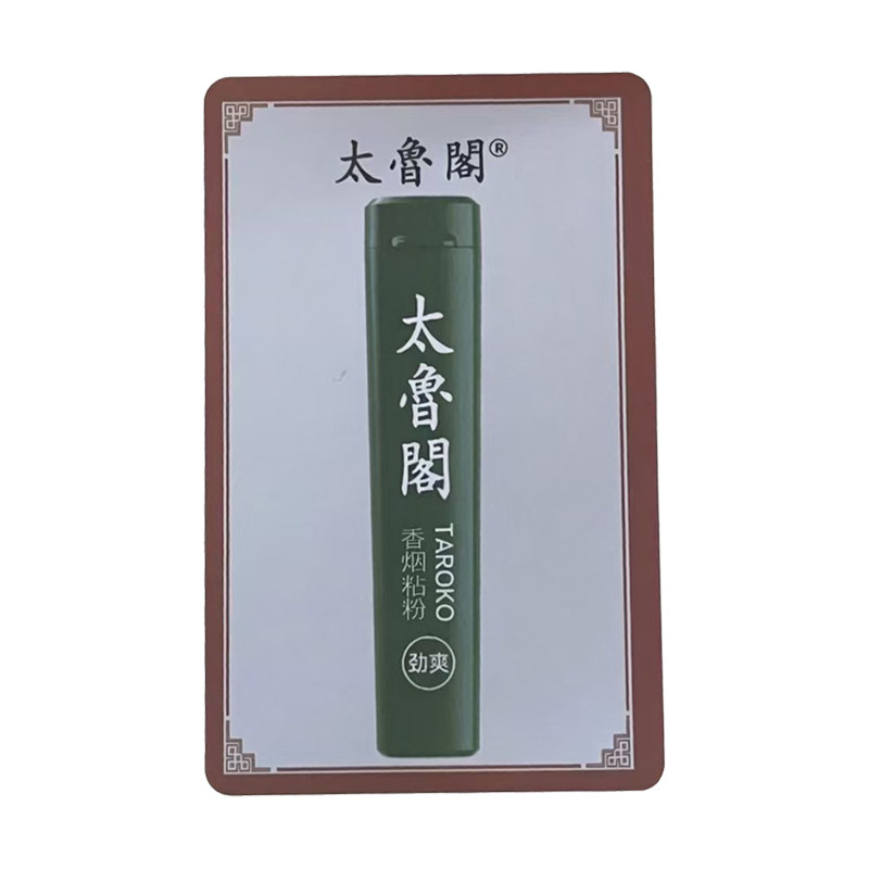 太鲁阁沾烟粉经典劲爽薄荷口味