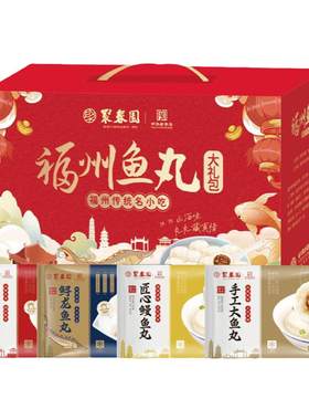 聚春园鱼丸礼盒1.65kg中华老字号