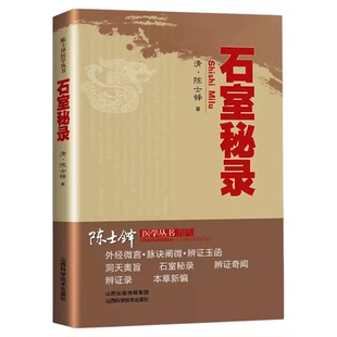 陈士铎医学丛书全6册正版辨证录辩证奇闻本草新编洞天奥旨外经微言脉诀阐微辩证玉函石室秘录中医辨证论治临床医学疑难杂症药方