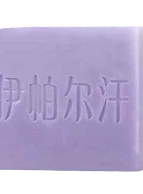 伊帕尔汗精油洁面皂女卸妆男剃须