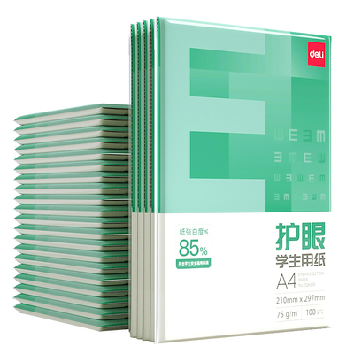 得力学生用A4护眼复印纸75g
