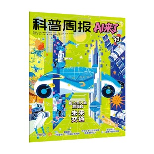 科普周报   AI来了 2026年1月刊 课堂内外编辑部著 中信出版社图书 正版