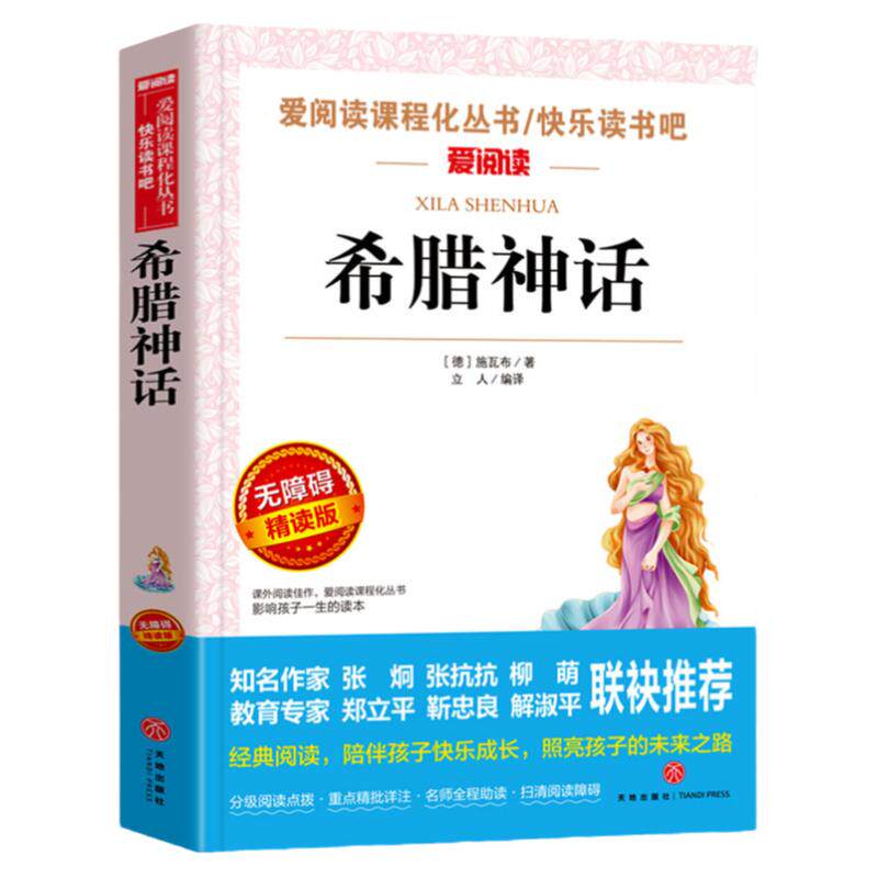 希腊神话故事全集 四年级上册必读课外书快乐读书吧书目老师推荐名师导读白话文版中国古代神话世界经典神话传说小学生4年级课外书