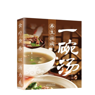 养生祛病一碗汤正版书食疗食养 以汤为先男人女人好喝实用居家常备 简单易学科学食谱菜谱书一碗好汤四季滋补汤喝出好气色百病食疗