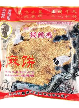 钱鹤鸣相城猪油枣泥松子麻饼松仁