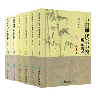 正版 中国现代名中医医案精粹全套6集 董建华 王永炎主编 中医临床经方医案书籍人民卫生出版社