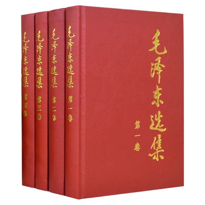 毛泽东选集全四卷原版