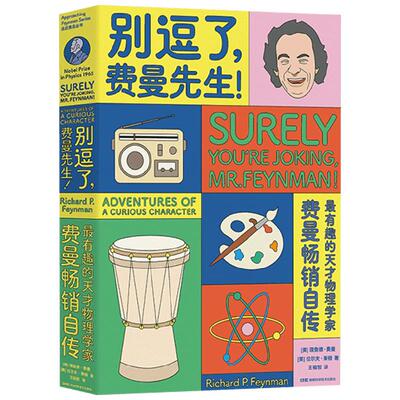 走近费曼丛书 别逗了 费曼先生 理查德·费曼 等著 科普读物
