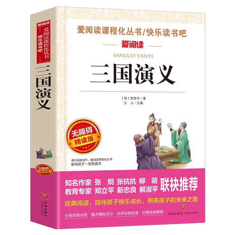 三国演义小学生版五年级下册课外必读无障碍阅读版罗贯中儿童书籍天地出版社白话文四大名著原著正版青少年版小学生快乐读书吧5下