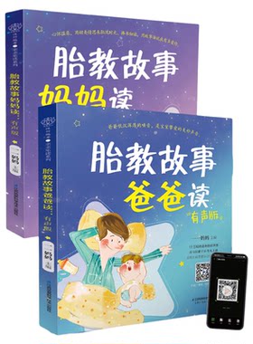 胎教故事爸爸妈妈读 胎教故事书准爸爸胎教书籍孕妇用品宝宝胎教故事书爸爸胎教怀孕书孕期书大全孕妇书籍大全