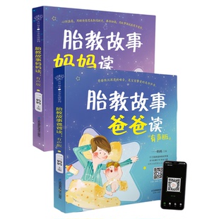 胎教故事爸爸妈妈读 胎教故事书准爸爸胎教书籍孕妇用品宝宝胎教故事书爸爸胎教怀孕书孕期书大全孕妇书籍大全