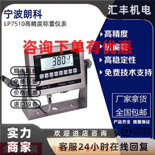 议价宁波朗科LP7510高精度称重仪表带A/D转换器抗干扰电子秤防水