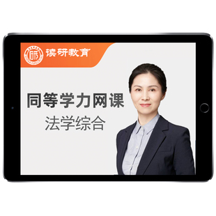 法律硕士同等学力申硕法学2026考研网课程同等学历申请硕士视频26