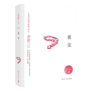 喜宝 亦舒小说作品集 亦舒的书 正版 我的前半生亦舒 人淡如菊亦舒小说代表作亦舒喜宝现当代文学小说 畅销书籍