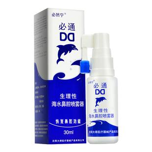 必然宁必通海盐水鼻喷剂60ml成人儿童洗鼻生理性海盐水鼻腔喷雾器