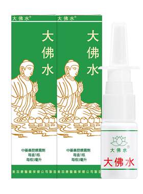 大佛水2瓶装 雷鼻喷剂诺考过敏性鼻炎特布膏药喷雾治疗地奈鼻塞吸