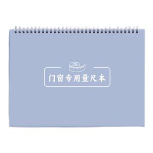 家装订制测量笔记本门窗量尺测量专用本a4门窗尺寸专用测量本室内设计测绘登记本记录笔记本子定制加厚量房本