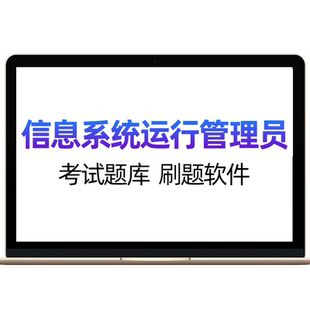 才士题库2026年软考初级信息系统运行管理员考试题库软件水平真题