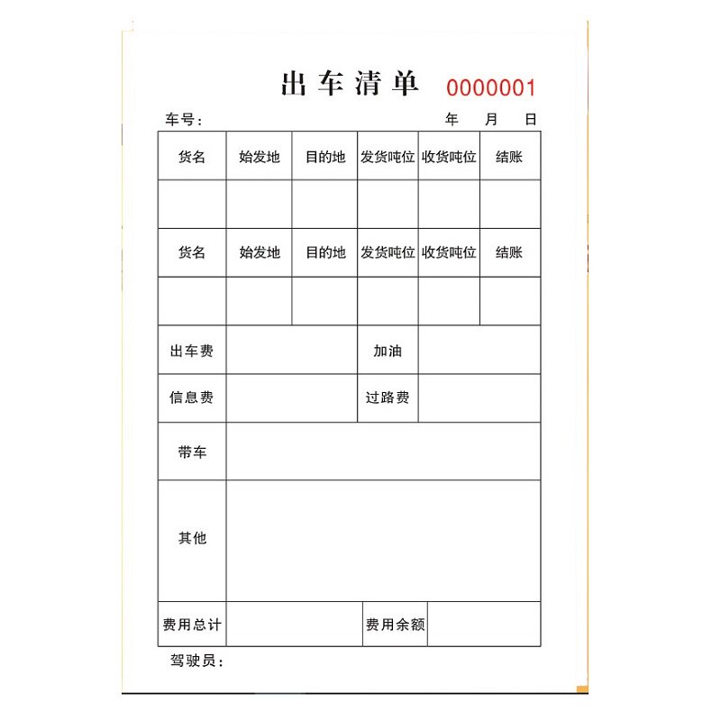货车报账定做费用出车清单明细表