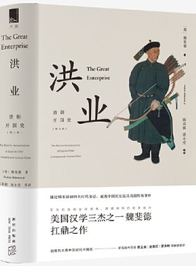 当当网 洪业 清朝开国史 增订版 不一样的中国史 美国汉学三杰之一 魏斐德 的扛鼎之作 展现中国历史戏剧性的事件 正版书籍