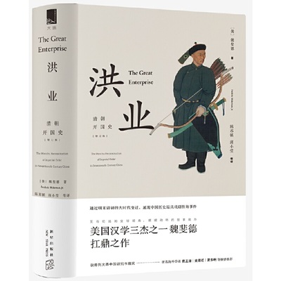 当当网 洪业 清朝开国史 增订版 不一样的中国史 美国汉学三杰之一 魏斐德 的扛鼎之作 展现中国历史戏剧性的事件 正版书籍