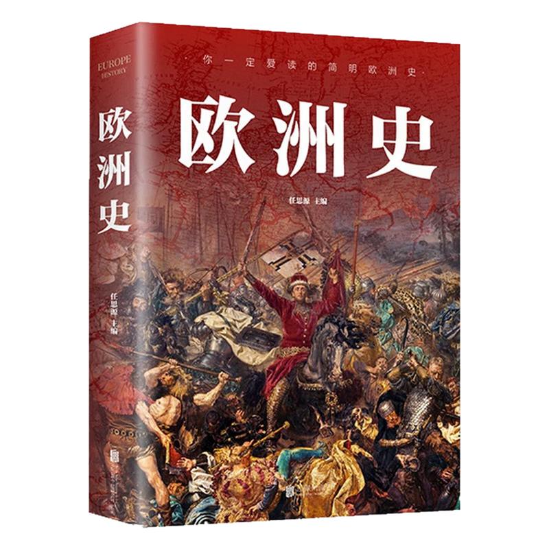 欧洲史世界历史文化图书