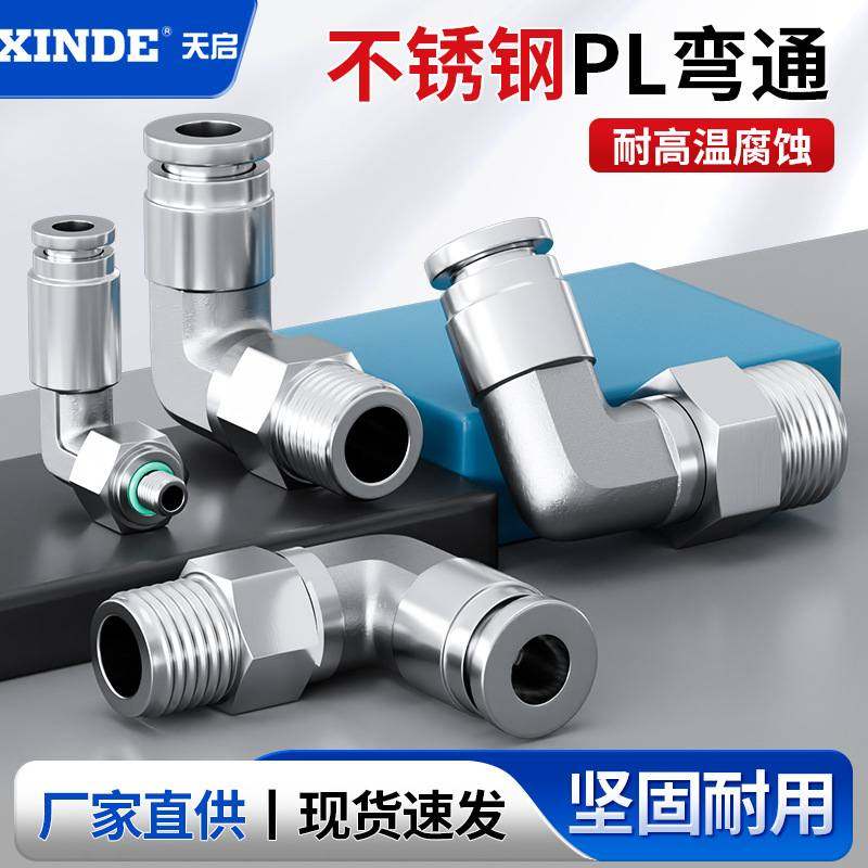 304不锈钢快插气管接头气动快速接头PL8-02直角弯高温高压耐腐蚀