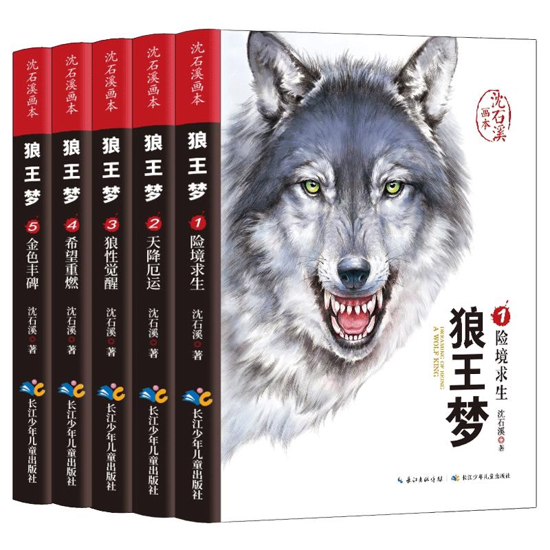 【抖音同款】狼王梦全5册沈石溪动物小说