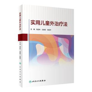 实用儿童外治疗法 刘应科王俊宏孙丽平主编 儿科外治发展简史常见外治疗法方药 中医学书籍 人民卫生出版社9787117336345
