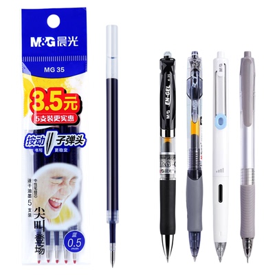 晨光按动速干中性笔替芯0.5mm