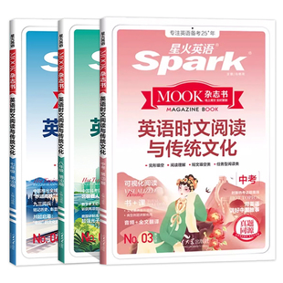 2025新版星火英语时文阅读与传统文化七八九年级中考热点时政阅读与完形填空专项训练初中生英语满分作文写作素材技巧大全教辅书籍