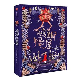 鸡脚怪屋 我爱读·大奖小说 苏菲安德森 中小学课外阅读书籍 6-12文学图书三年级课外阅读书  文学奇幻小说长篇小说新华正版