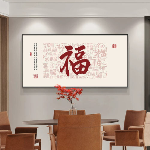 福字新中式餐厅装饰画现代简约饭厅挂画喜庆客厅茶室背景墙壁画