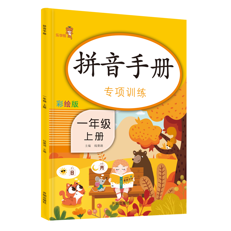 部编版一年级上册拼音练习手册同步训练语文拼读专项练写册人教同步幼小衔接小学生看拼音写汉字巩固强化声母韵母课外读书一课一练