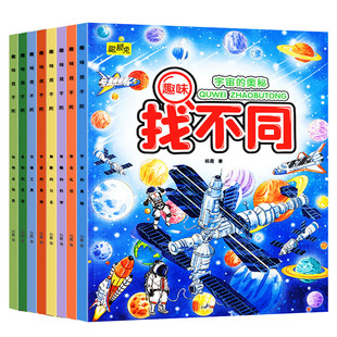 8册趣味找不同 专注力训练儿童书3-5-6-7-10岁高难度 益智书籍 开发大脑幼儿图书找图案找茬的书思维训练宝宝智力书注意力学前脑力