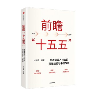 前瞻 十五五 刘世锦 著 刘世锦领衔解读 中国式现代化 高质量发展 共同富裕 新质生产力 中国经济 中信出版社图书 正版